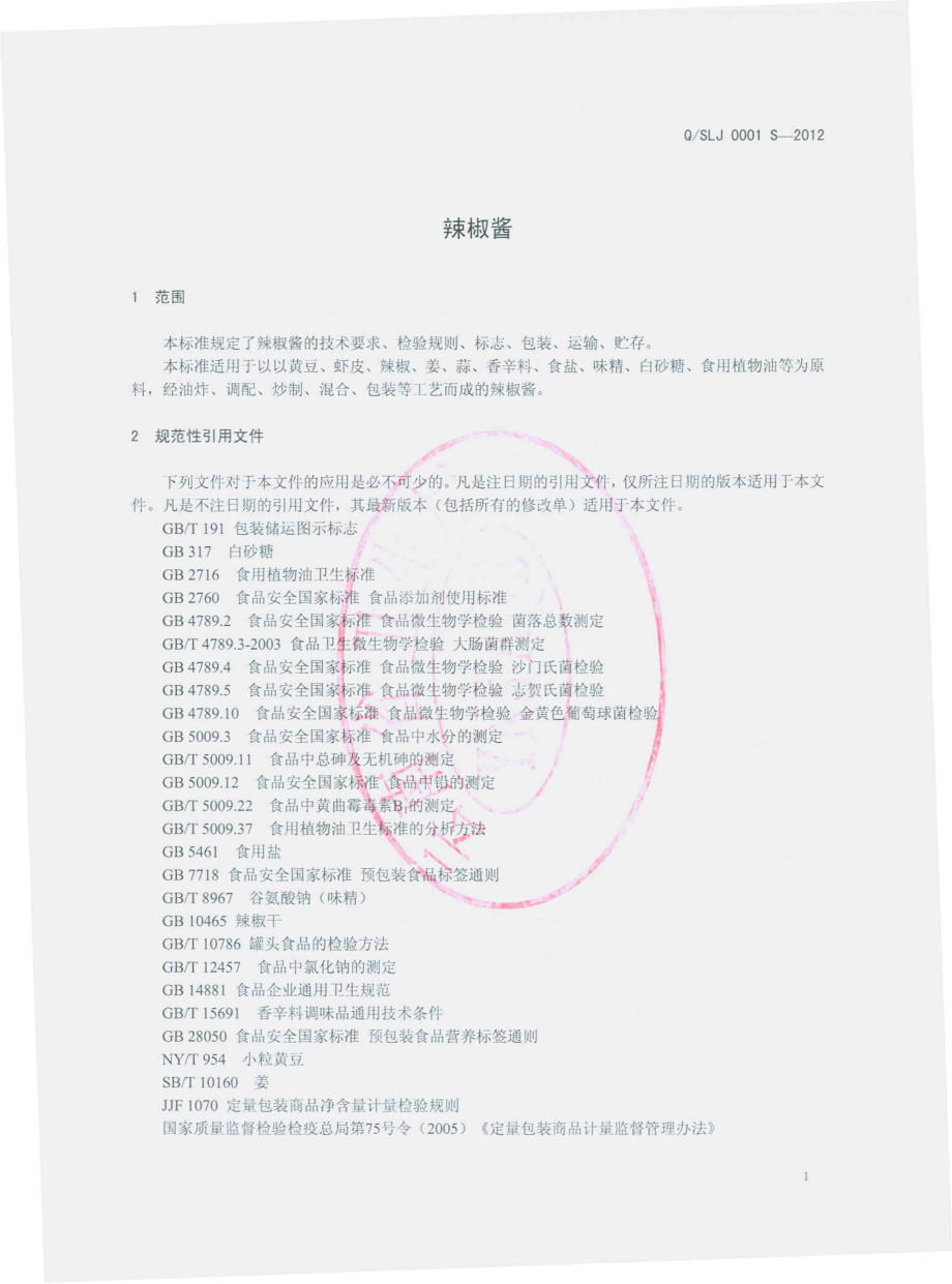 QSLJ 0001 S-2012 辣椒酱.pdf_第3页