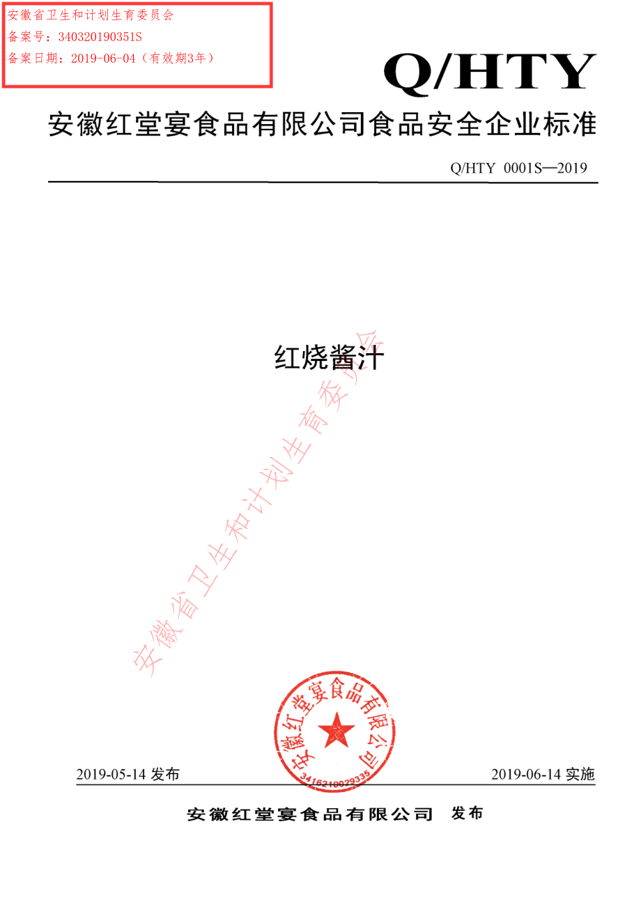 QHTY 0001 S-2019 红烧酱汁.pdf_第1页