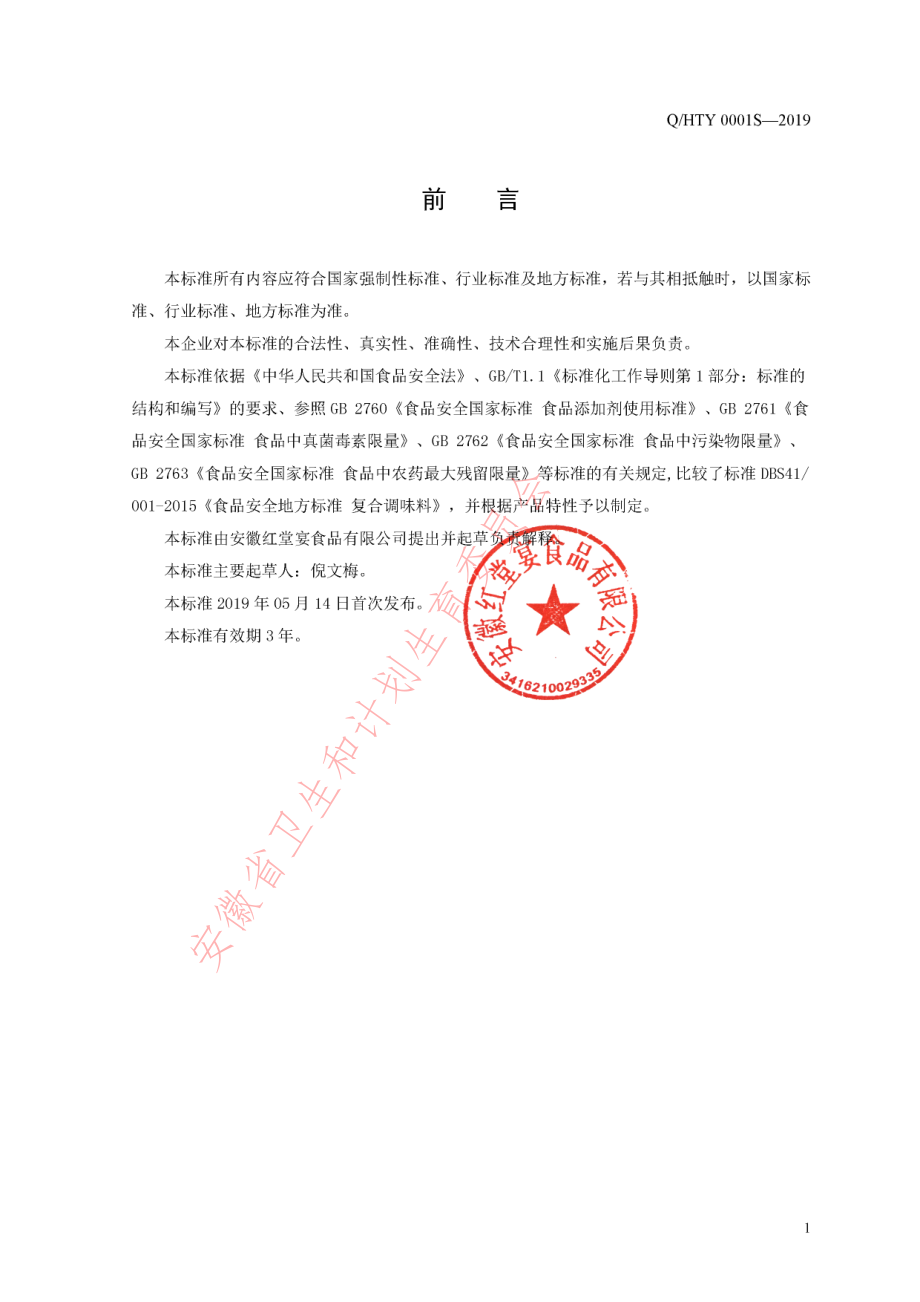 QHTY 0001 S-2019 红烧酱汁.pdf_第2页