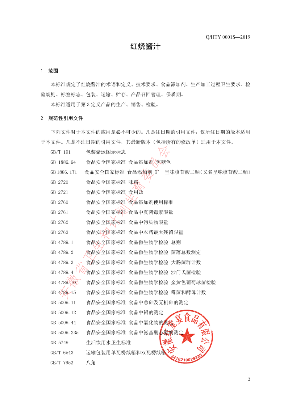 QHTY 0001 S-2019 红烧酱汁.pdf_第3页