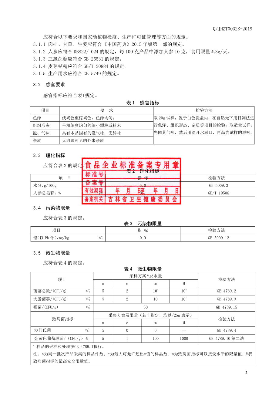 QJHZT 0032 S-2019 肉桂甘草汤(固体饮料）.pdf_第3页