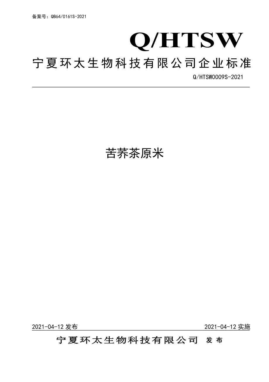 QHTSW 0009 S-2021 苦荞茶原米.pdf_第1页