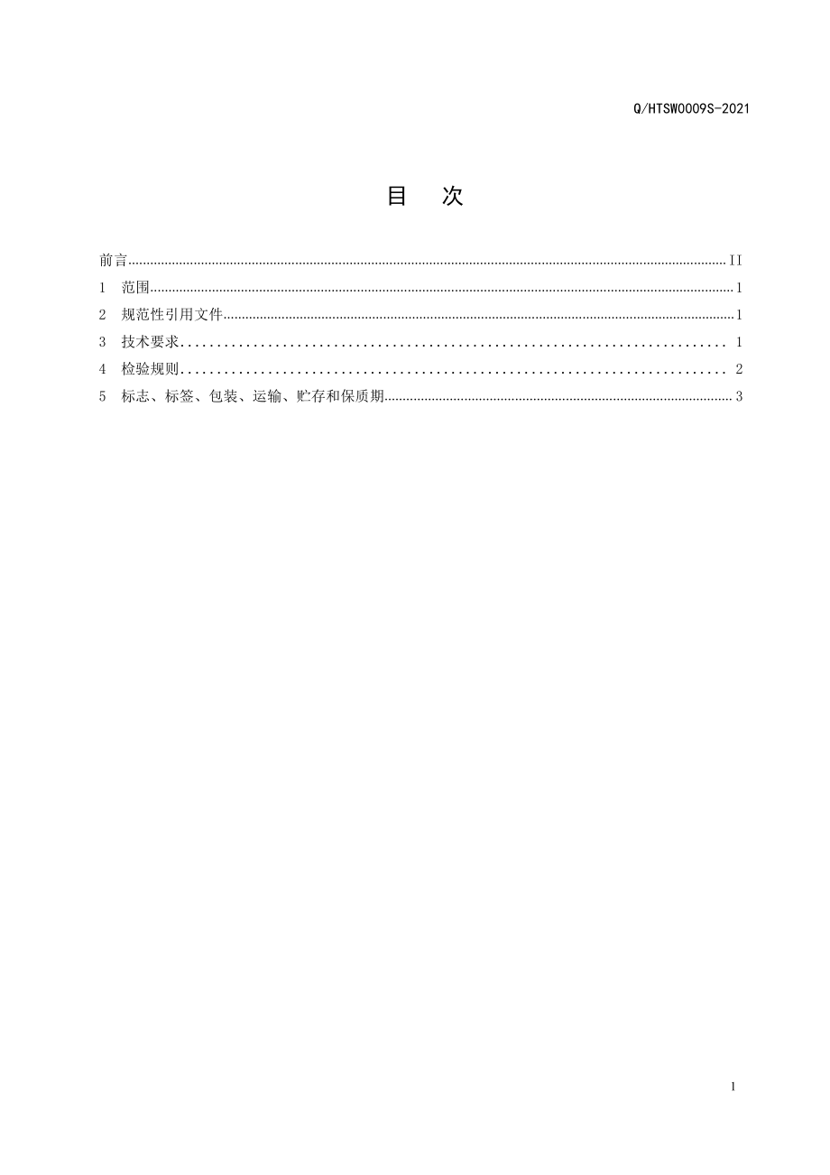 QHTSW 0009 S-2021 苦荞茶原米.pdf_第2页