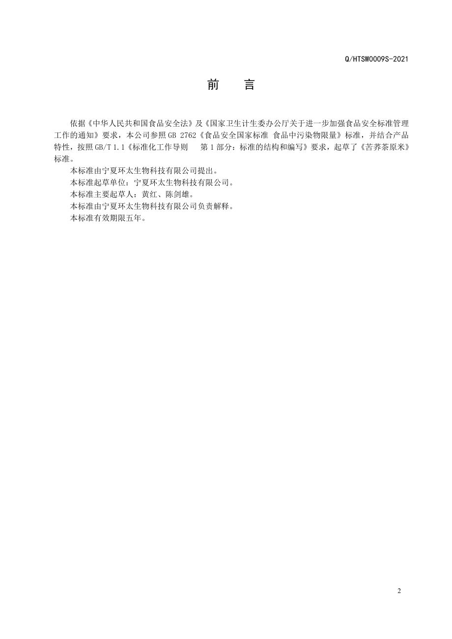 QHTSW 0009 S-2021 苦荞茶原米.pdf_第3页