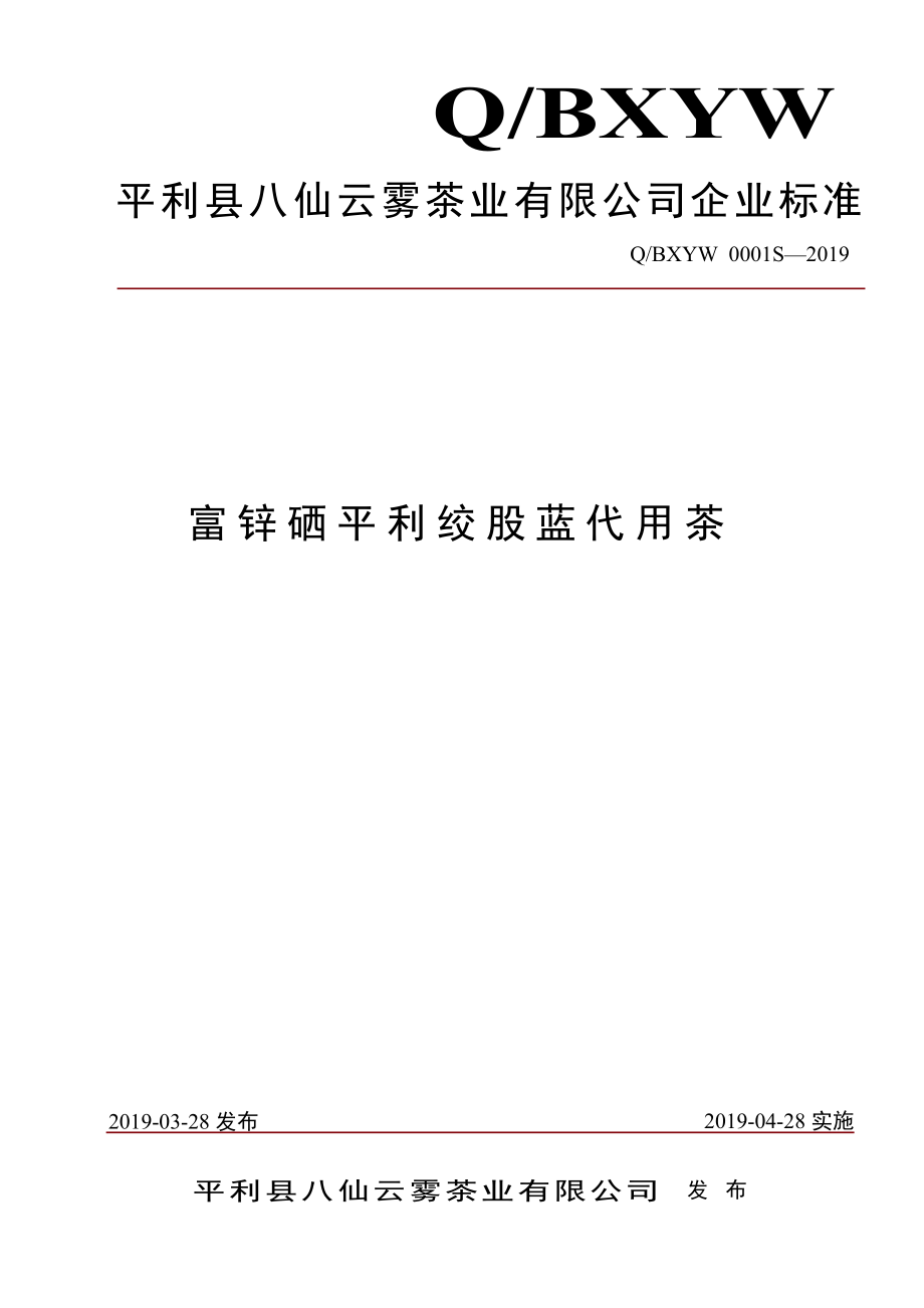 QBXYW 0001 S-2019 富锌硒平利绞股蓝代用茶.pdf_第1页