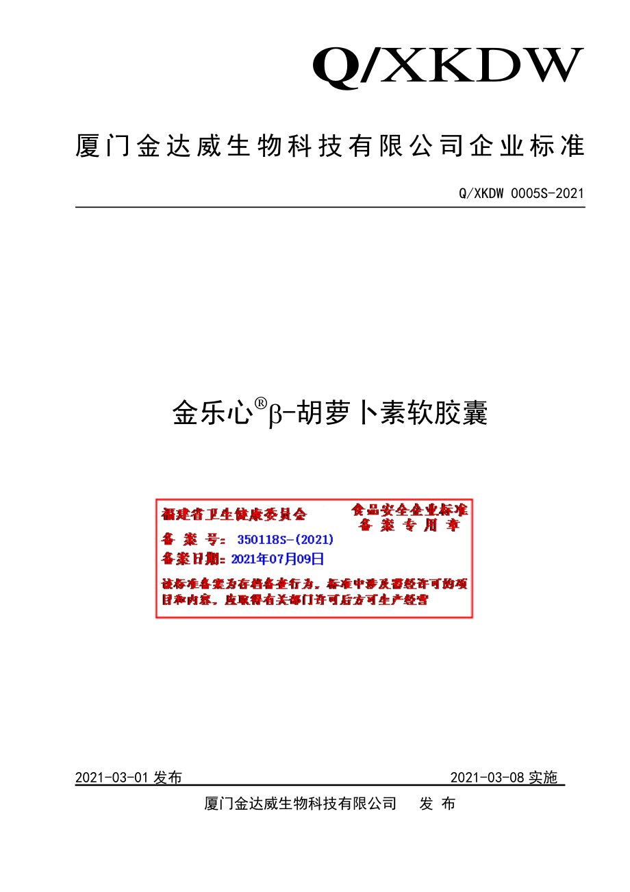 QXKDW 0005 S-2021 金乐心&#174;β-胡萝卜素软胶囊.pdf_第1页