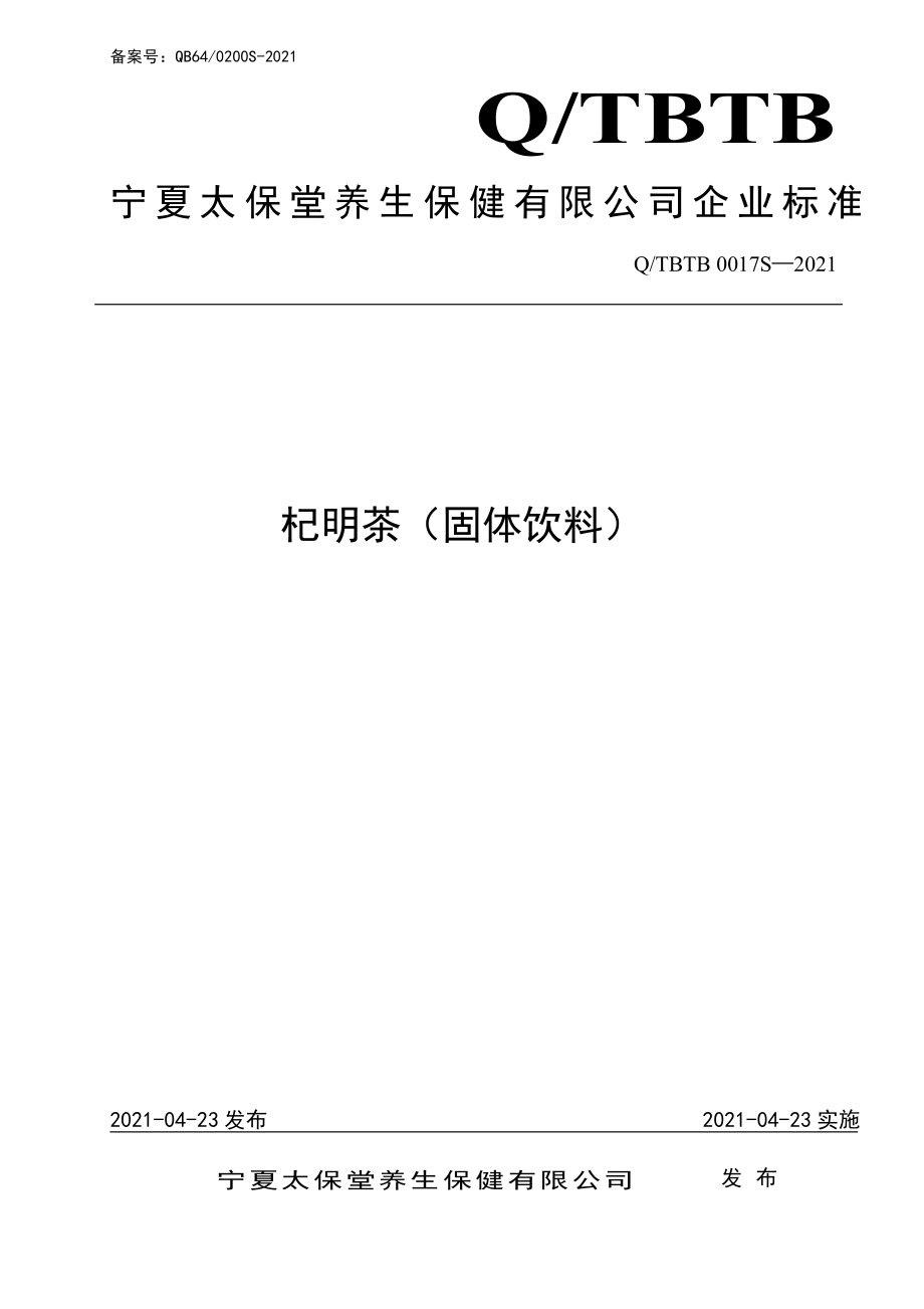 QTBTB 0017 S-2021 杞明茶（固体饮料）.pdf_第1页