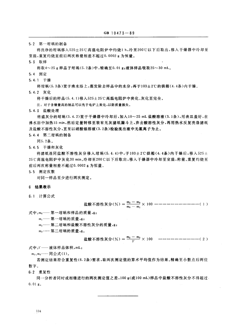 GB 10473-1989 水果和蔬菜产品中盐酸不溶性灰分的测定方法.pdf_第2页