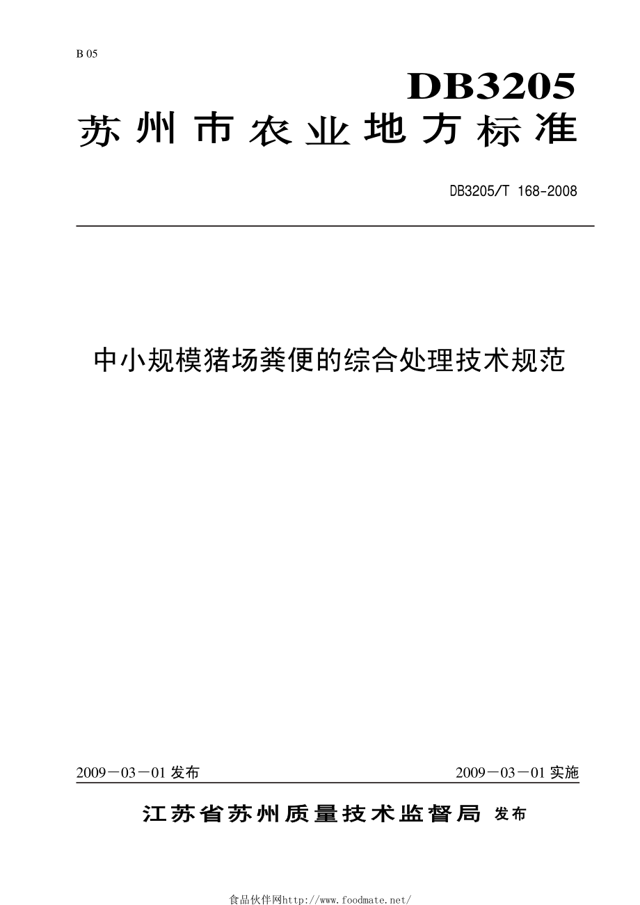 DB3205T 168-2008 中小规模猪场粪便的综合处理技术规范.pdf_第1页