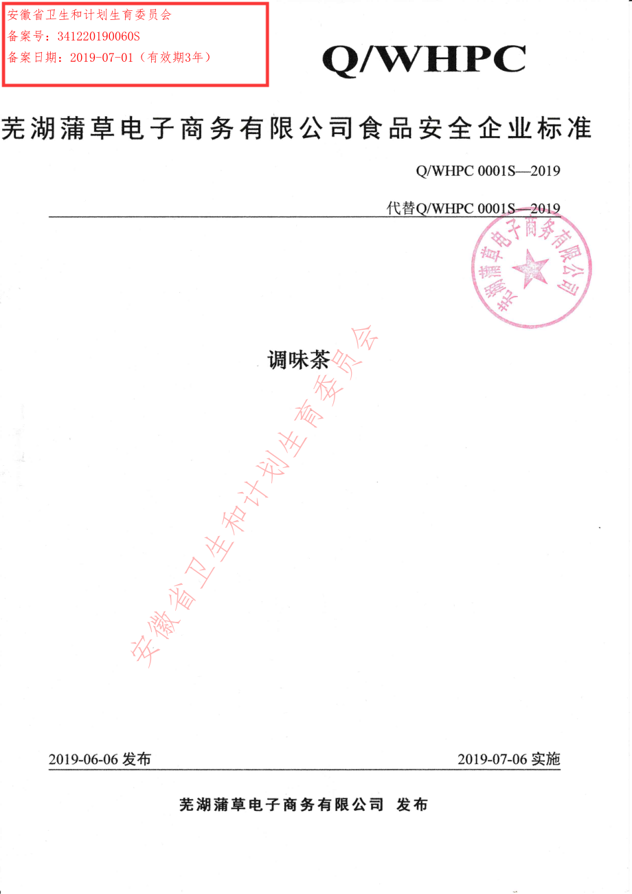 QWHPC 0001 S-2019 调味茶.pdf_第1页