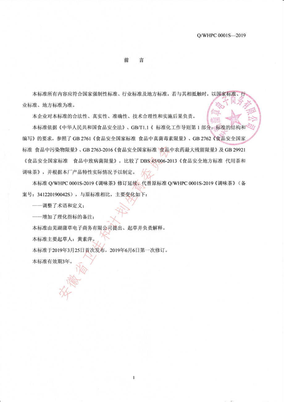 QWHPC 0001 S-2019 调味茶.pdf_第2页