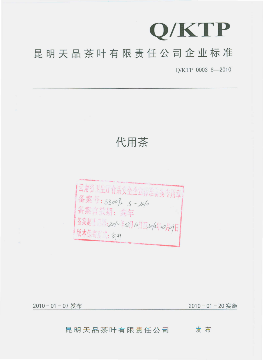 QKTP 0003 S-2010 代用茶.pdf_第1页