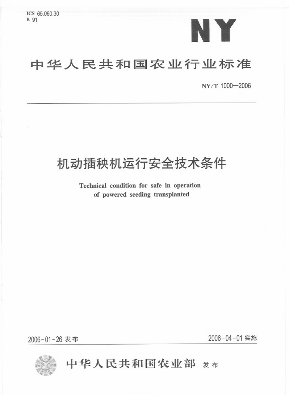 NYT　1000-2006 机动插秧机运行安全技术条件.pdf_第1页