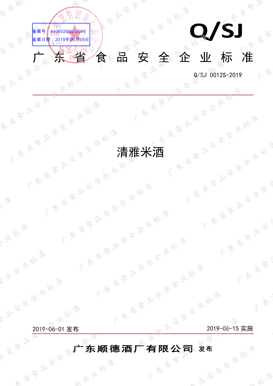 QSJ 0012 S-2019 清雅米酒.pdf_第1页