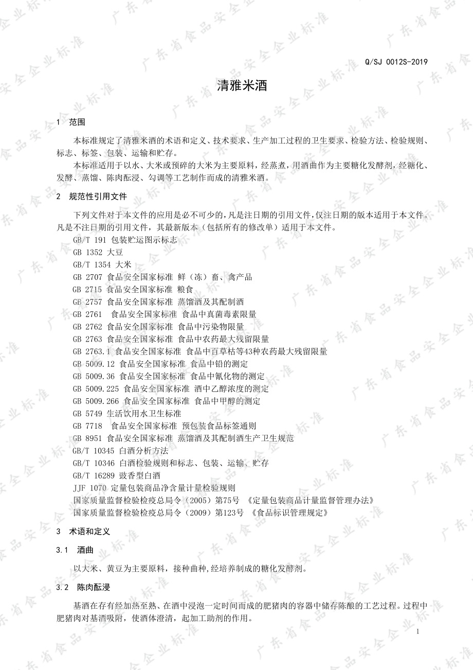 QSJ 0012 S-2019 清雅米酒.pdf_第3页