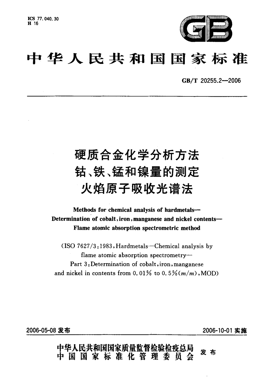 GB20255.2-2006-T 硬质合金化学分析方法、铁、锰和镍量的测定火焰原子吸收光谱法.pdf_第1页