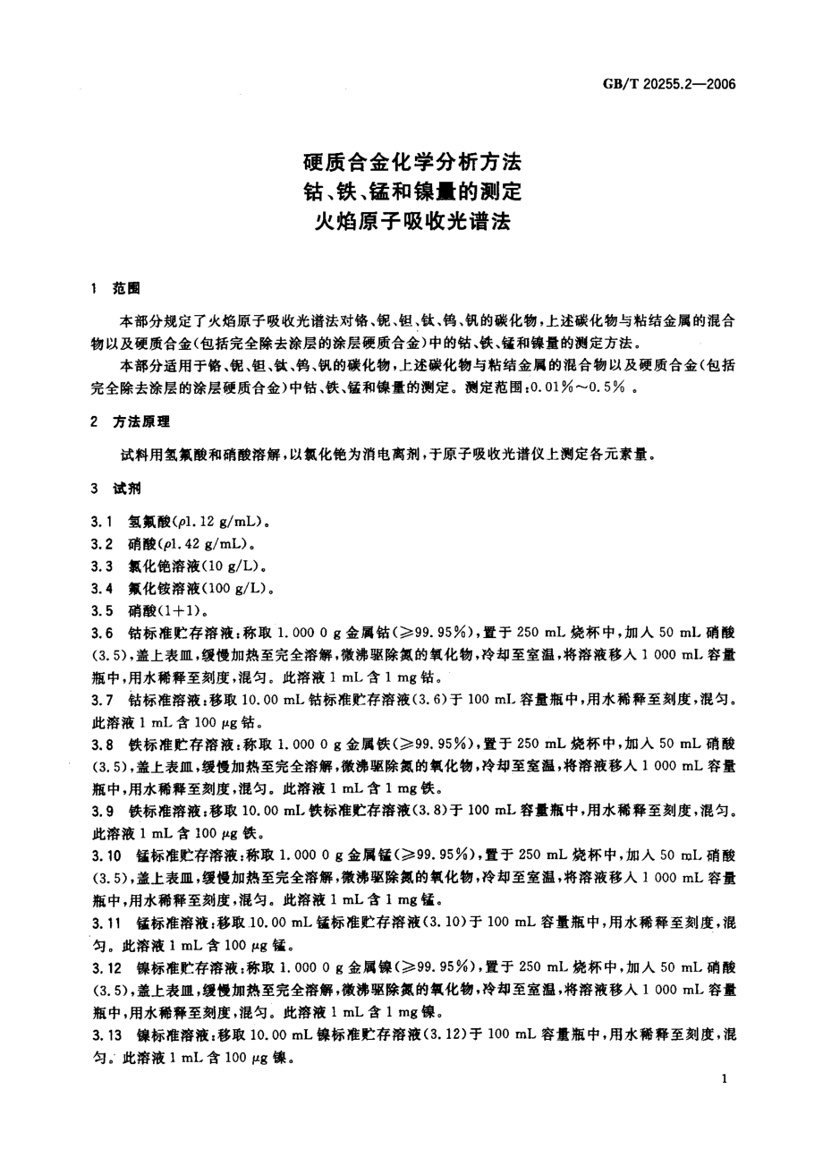 GB20255.2-2006-T 硬质合金化学分析方法、铁、锰和镍量的测定火焰原子吸收光谱法.pdf_第3页