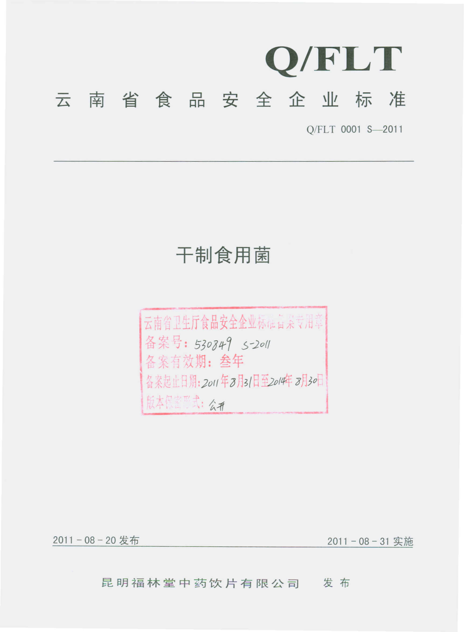 QFLT 0001 S-2011 干制食用菌.pdf_第1页