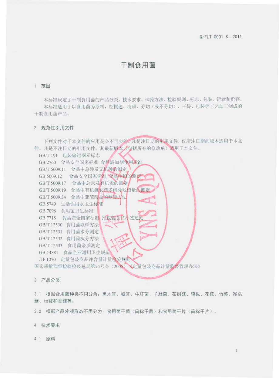 QFLT 0001 S-2011 干制食用菌.pdf_第3页