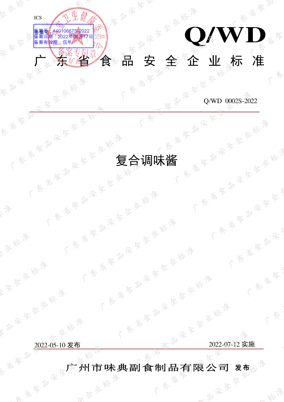 QWD 0002 S-2022 复合调味酱.pdf_第1页