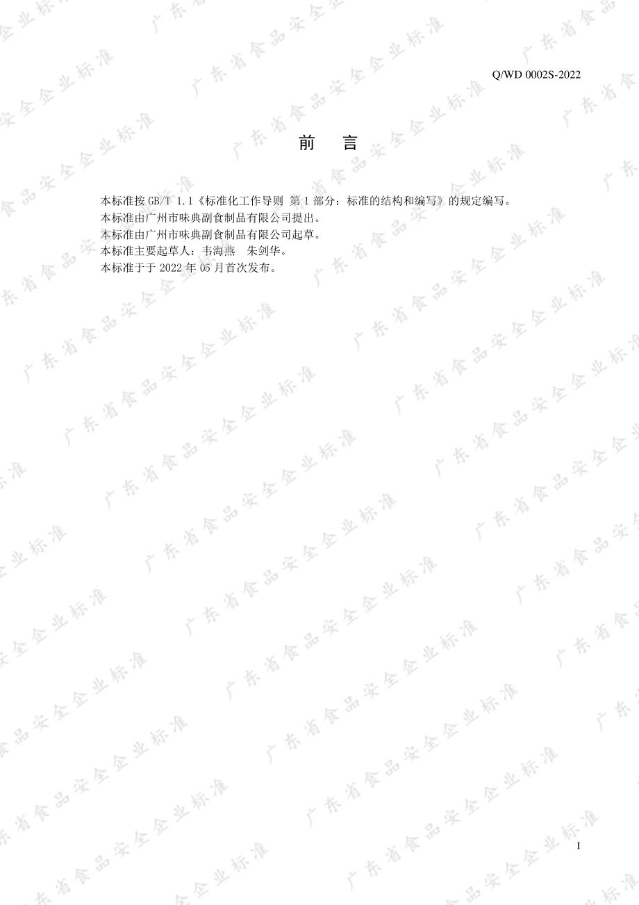 QWD 0002 S-2022 复合调味酱.pdf_第2页