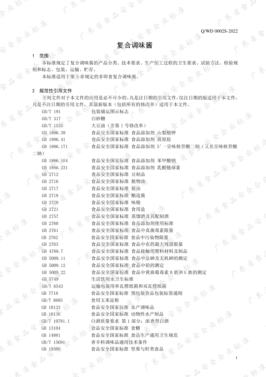 QWD 0002 S-2022 复合调味酱.pdf_第3页