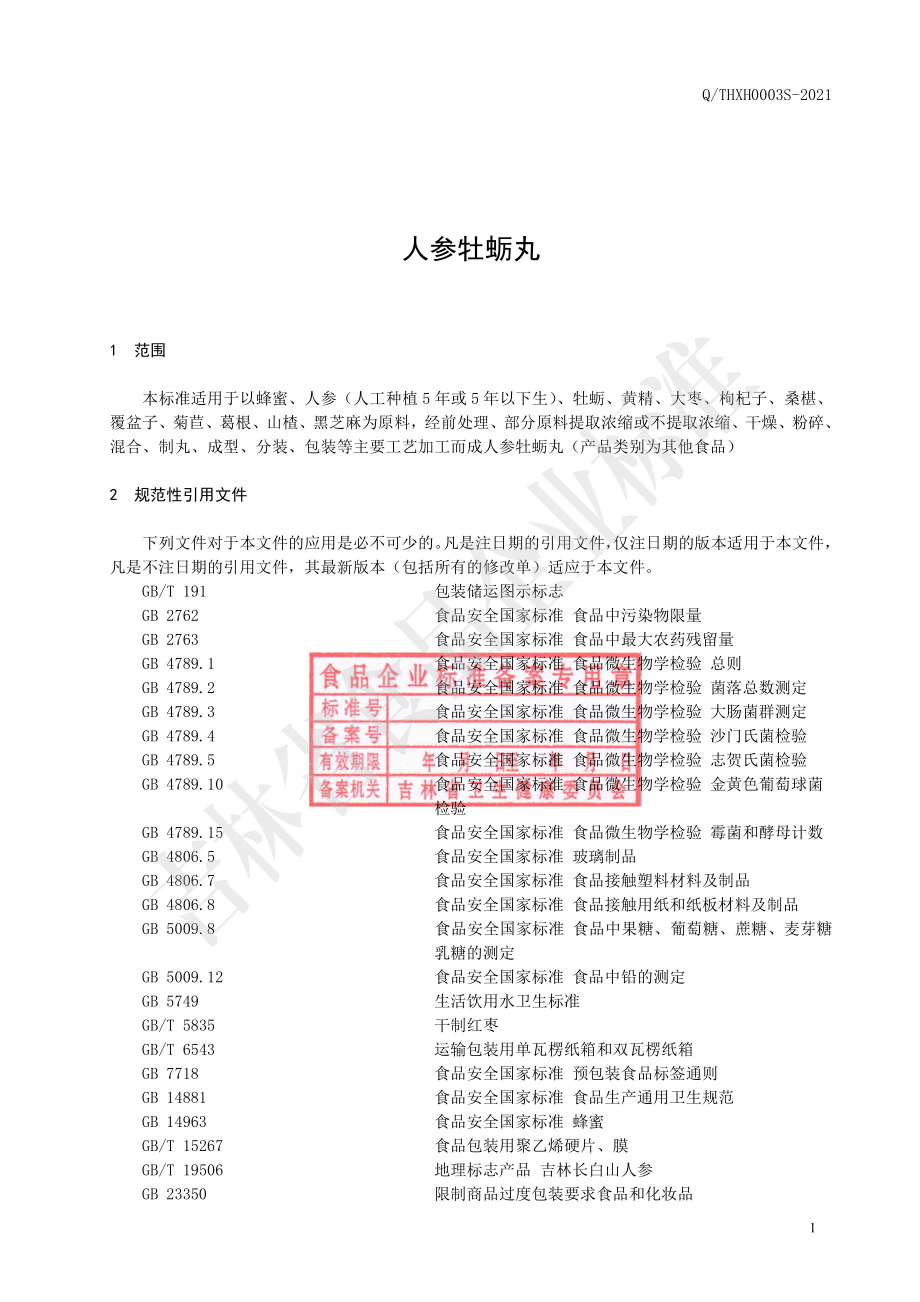 QTHXH 0003 S-2021 人参牡蛎丸.pdf_第2页