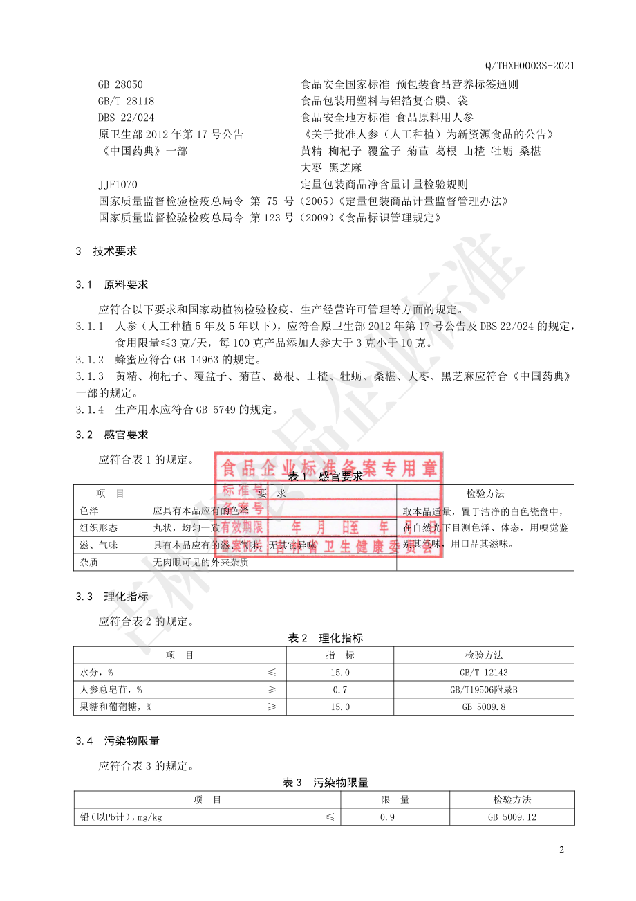 QTHXH 0003 S-2021 人参牡蛎丸.pdf_第3页