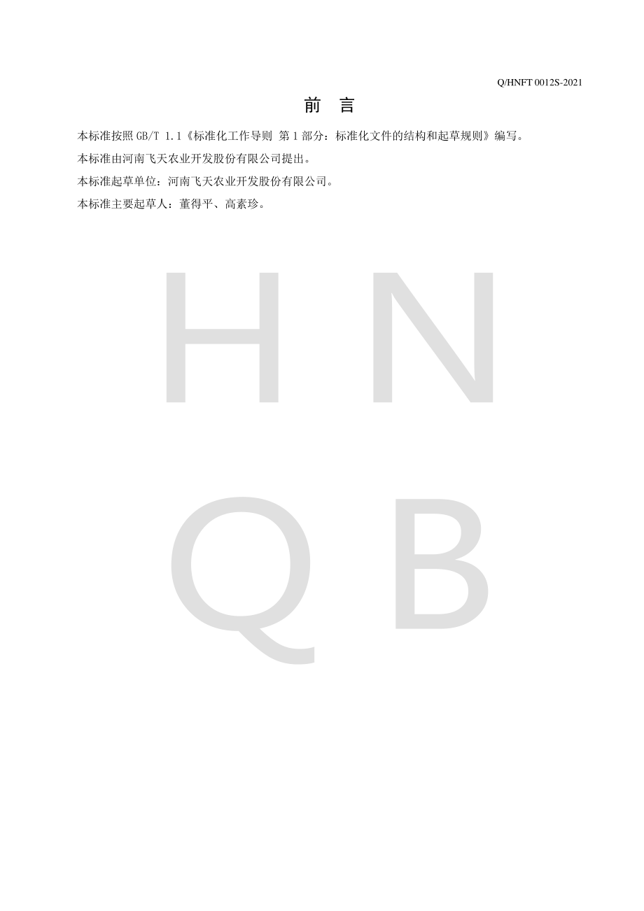 QHNFT 0012 S-2021 食品用预拌粉.pdf_第2页