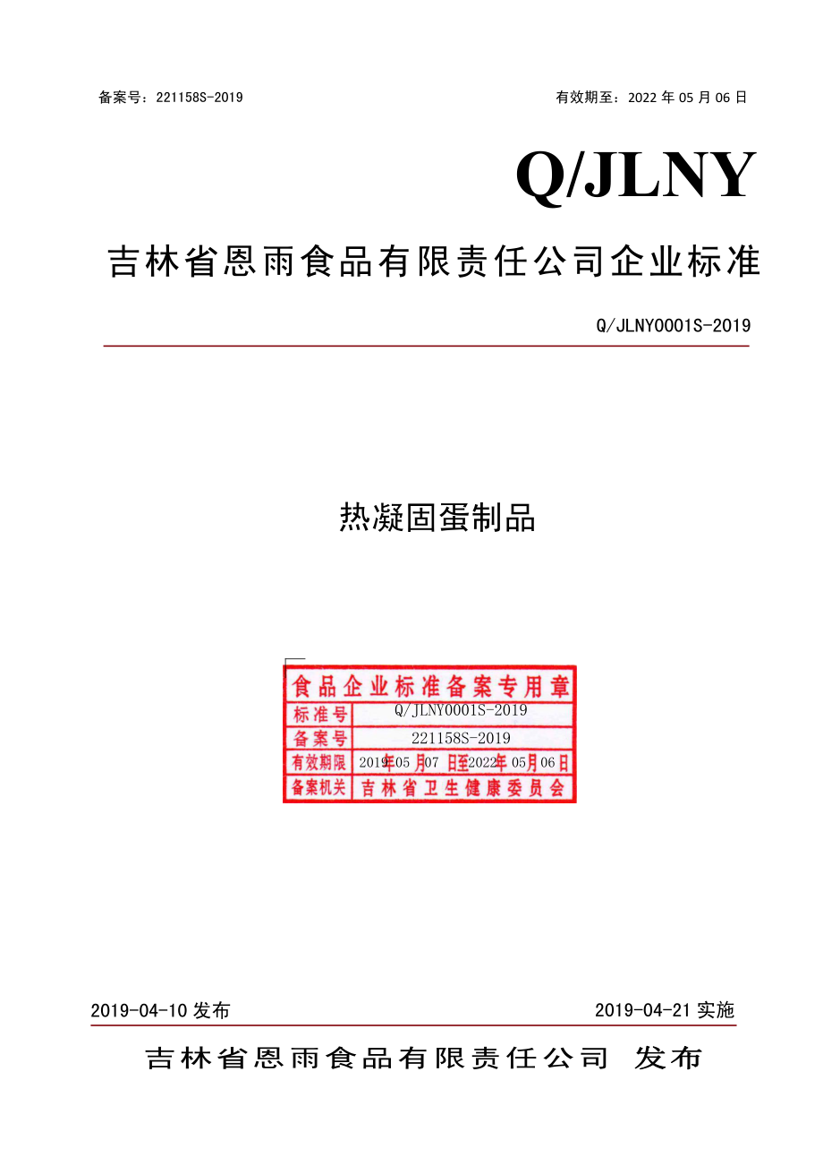 QJLNY 0001 S-2019 热凝固蛋制品.pdf_第1页