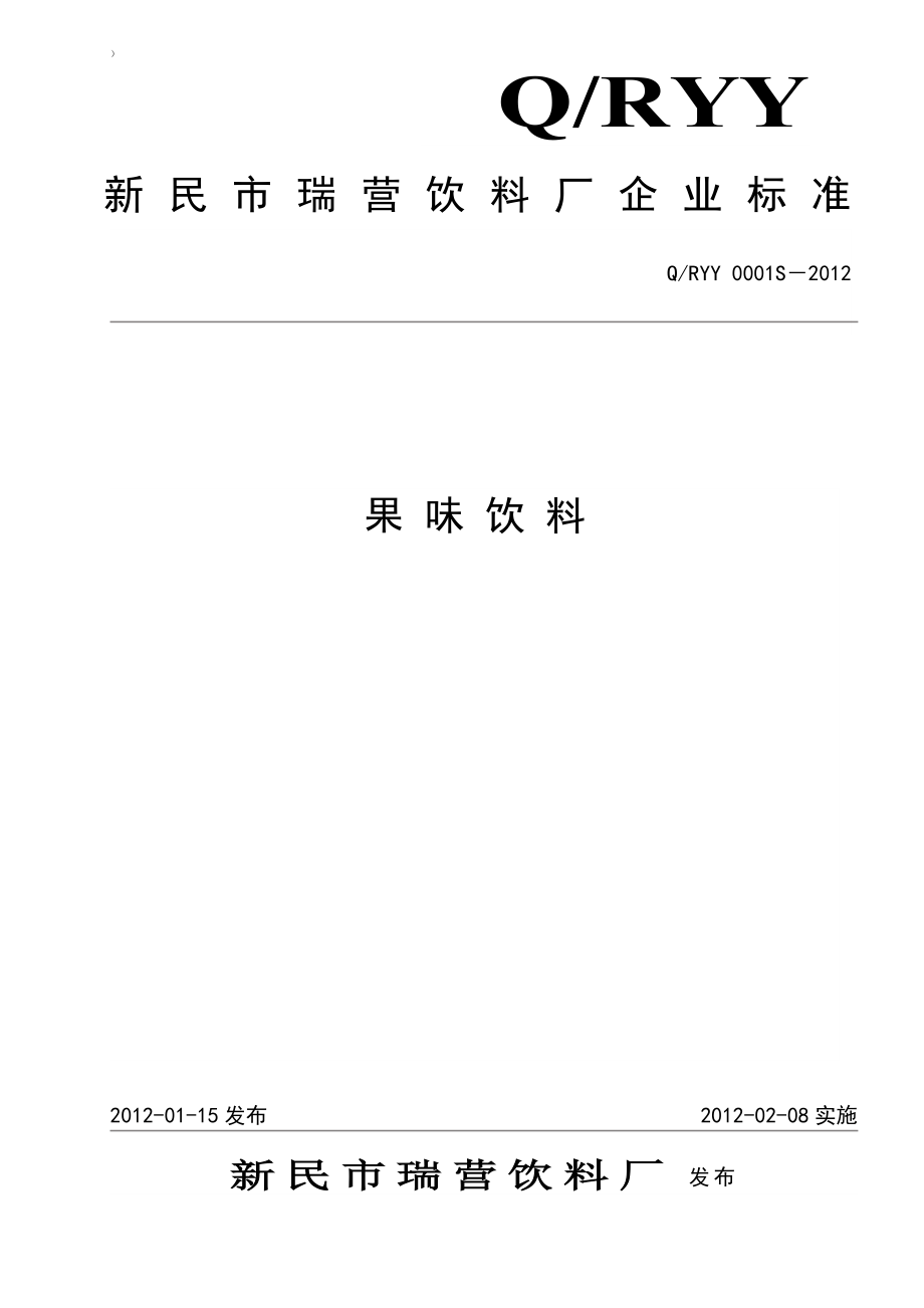 QRYY 0001S-2012 果味饮料.doc_第1页