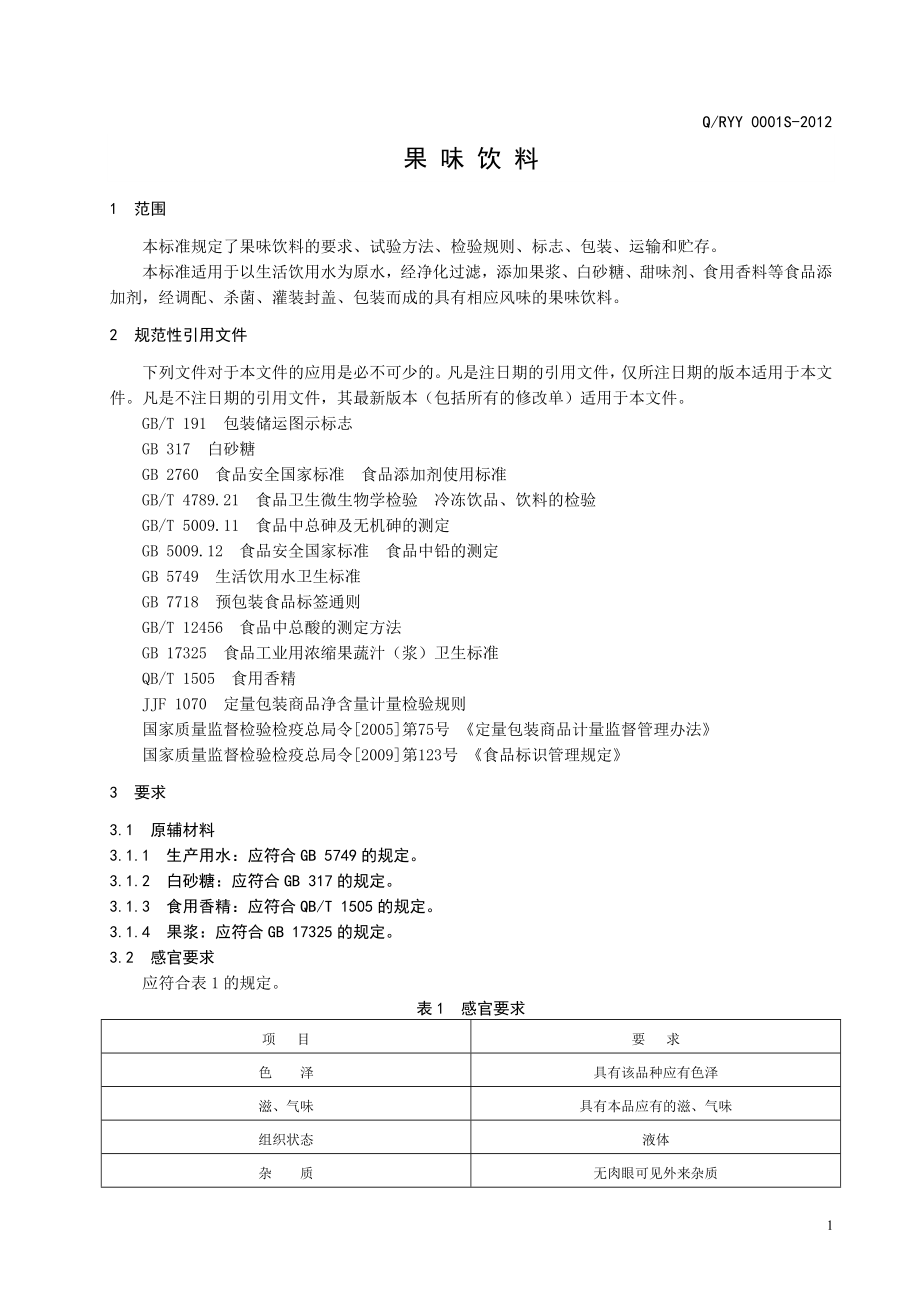 QRYY 0001S-2012 果味饮料.doc_第3页