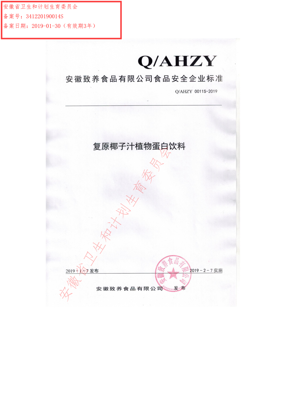 QAHZY 0011 S-2019 复原椰子汁植物蛋白饮料.pdf_第1页