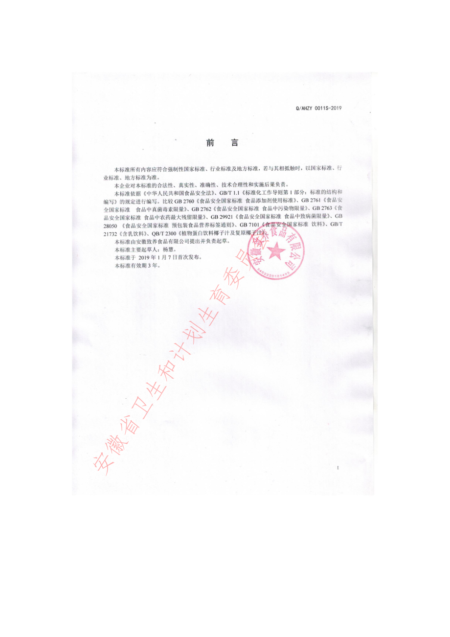 QAHZY 0011 S-2019 复原椰子汁植物蛋白饮料.pdf_第2页