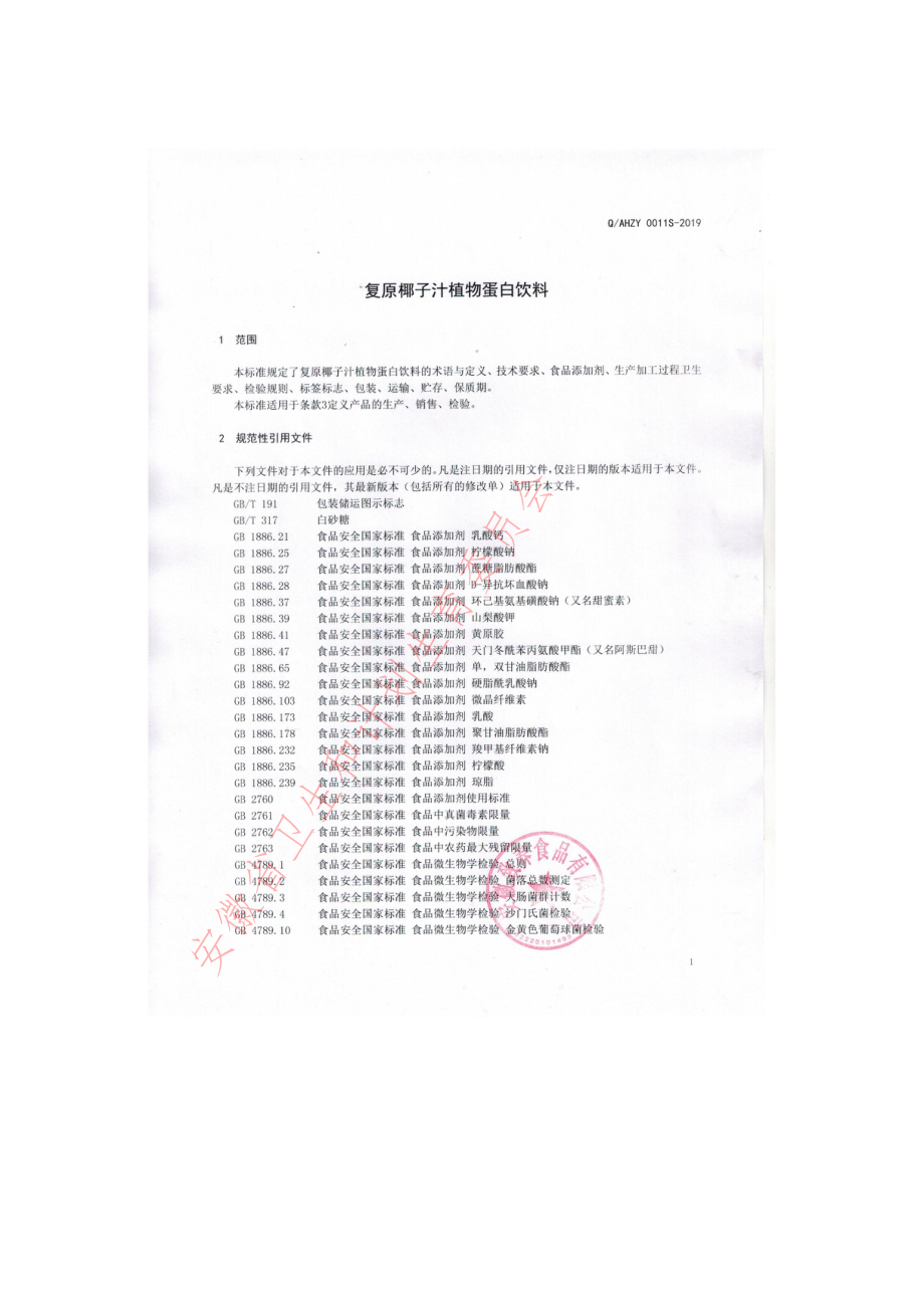 QAHZY 0011 S-2019 复原椰子汁植物蛋白饮料.pdf_第3页