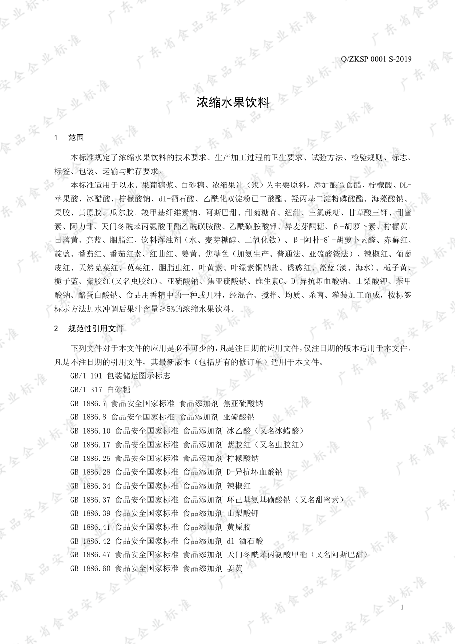 QZKSP 0001 S-2019 浓缩水果饮料.pdf_第3页