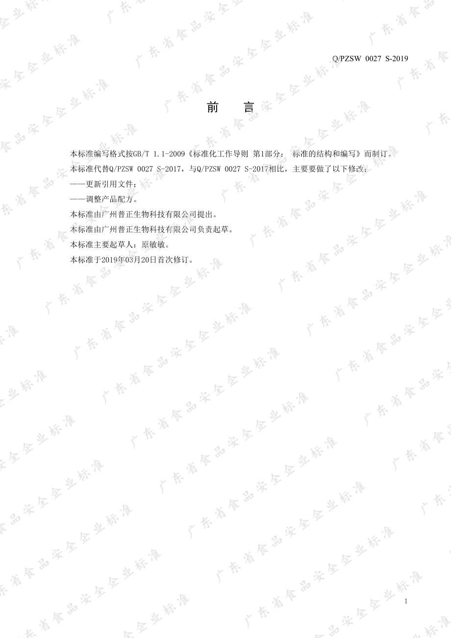 QPZSW 0027 S-2019 海藻粉高钙凝胶糖果（无糖型）.pdf_第2页