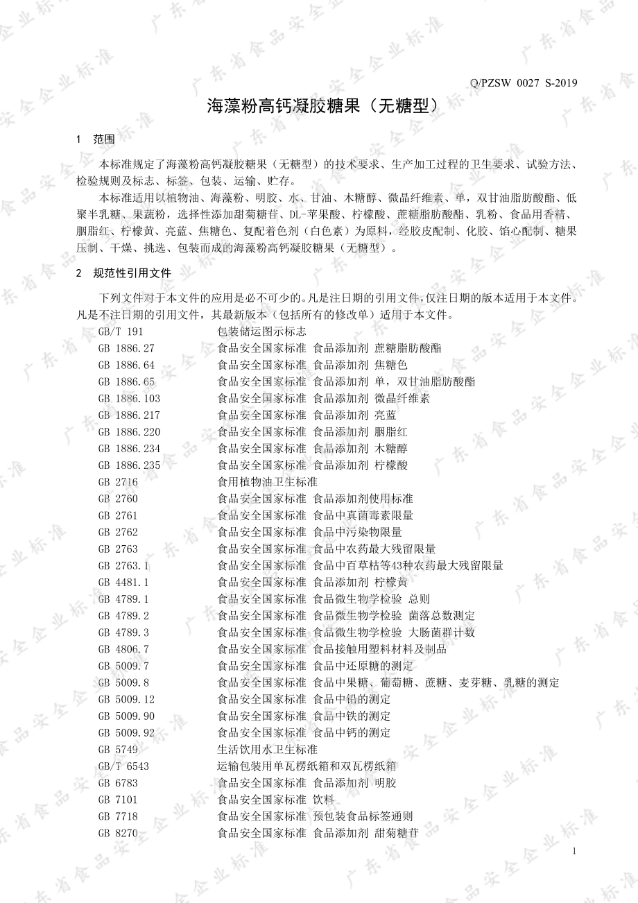 QPZSW 0027 S-2019 海藻粉高钙凝胶糖果（无糖型）.pdf_第3页