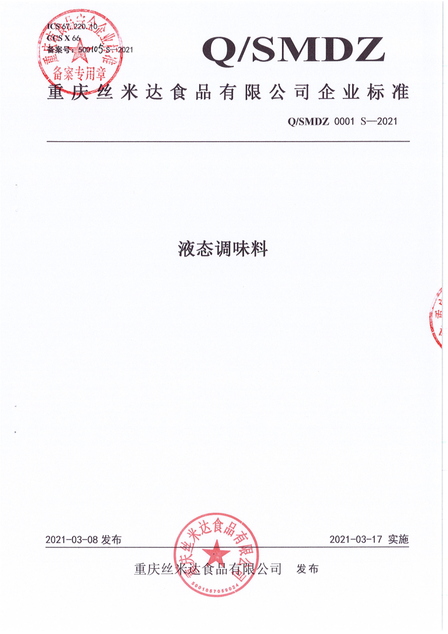 QSMDZ 0001 S-2021 液态调味料.pdf_第1页