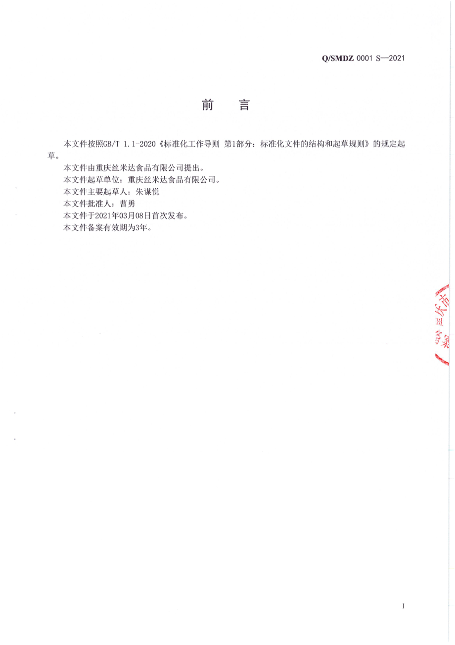 QSMDZ 0001 S-2021 液态调味料.pdf_第2页