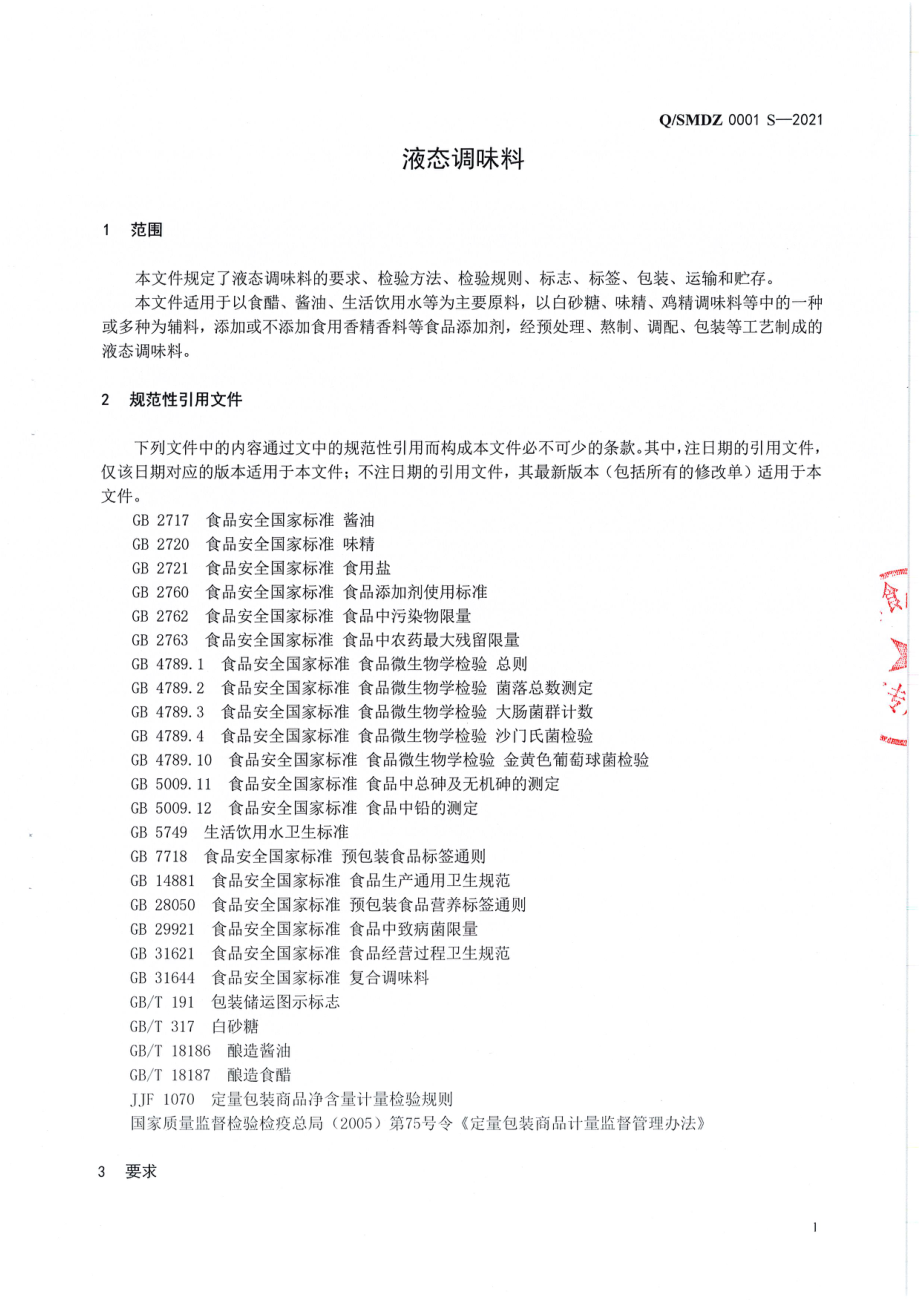 QSMDZ 0001 S-2021 液态调味料.pdf_第3页