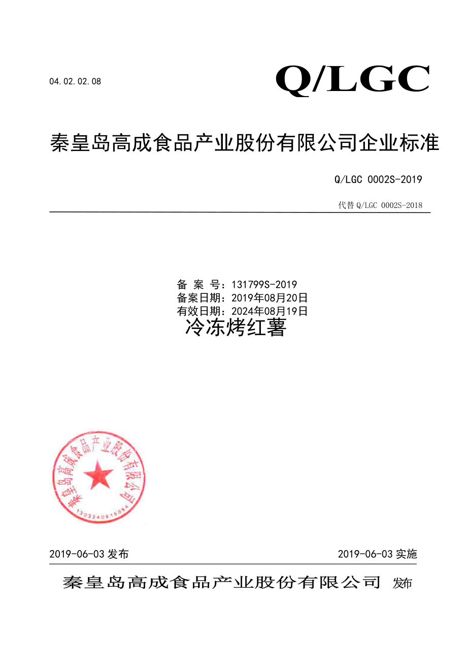 QLGC 0002 S-2019 冷冻烤红薯.pdf_第1页