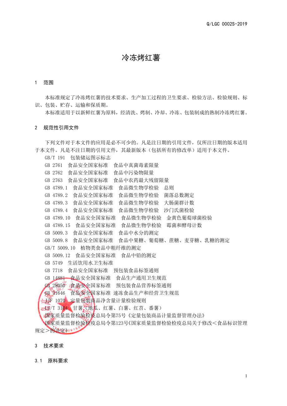 QLGC 0002 S-2019 冷冻烤红薯.pdf_第3页