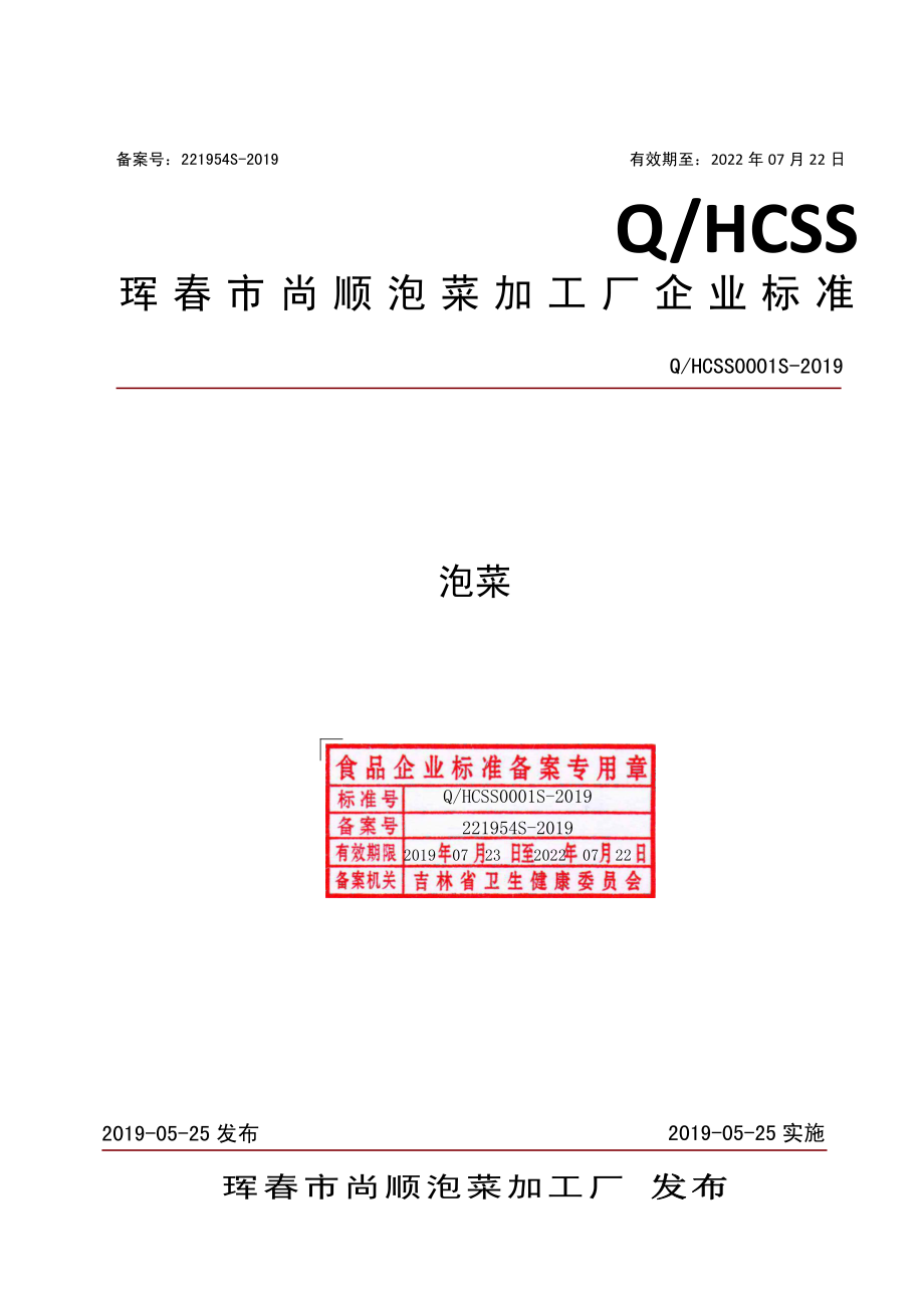 QHCSS 0001 S-2019 泡菜.pdf_第1页