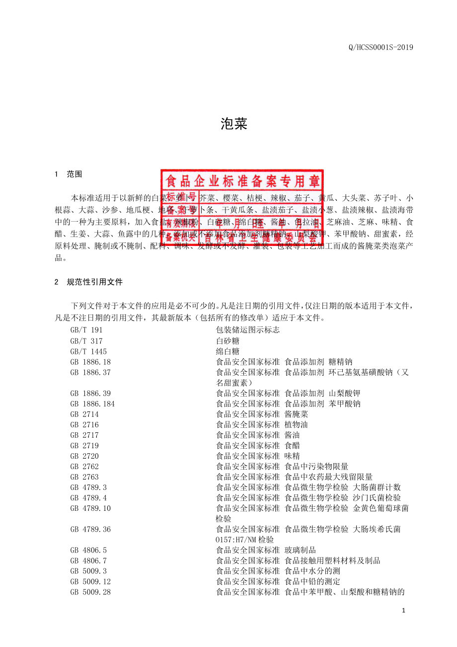 QHCSS 0001 S-2019 泡菜.pdf_第2页