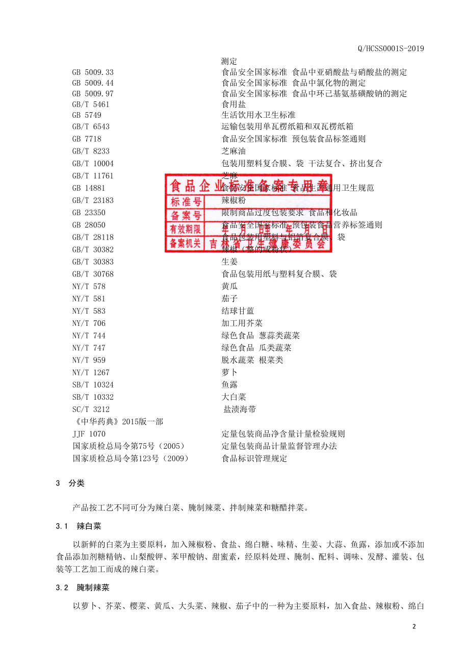 QHCSS 0001 S-2019 泡菜.pdf_第3页