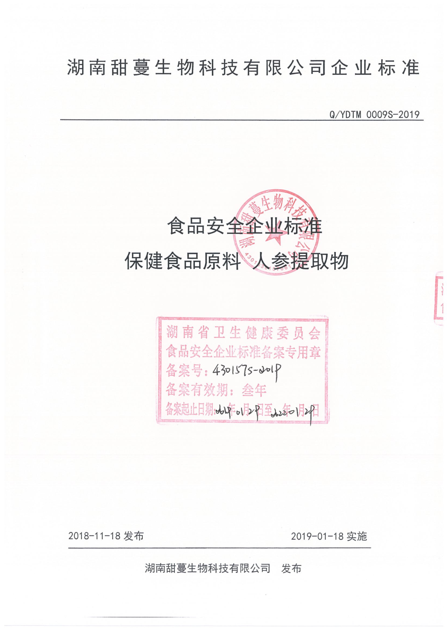 QYDTM 0009 S-2019 保健食品原料 人参提取物.pdf_第1页