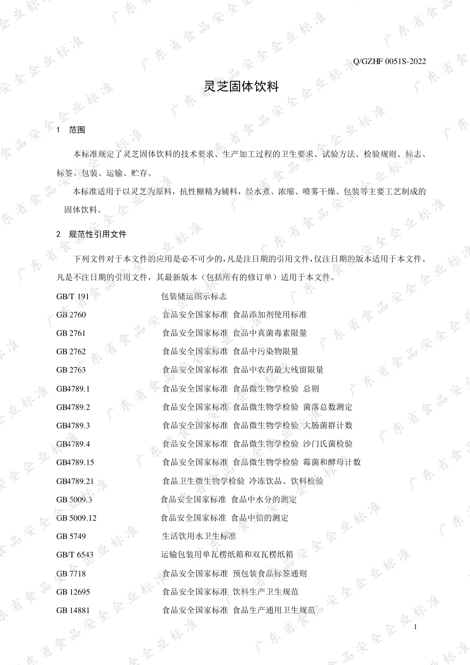 QGZHF 0051 S-2022 灵芝固体饮料.pdf_第3页