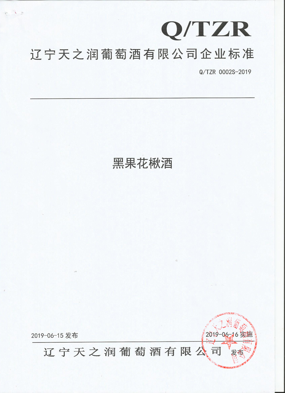 QTZR 0002S-2019 黑果花楸酒.pdf_第1页