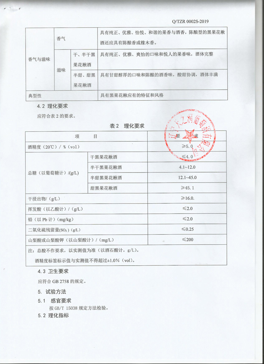 QTZR 0002S-2019 黑果花楸酒.pdf_第3页